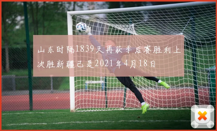 山东时隔1839天再获季后赛胜利上次胜新疆已是2021年4月18日