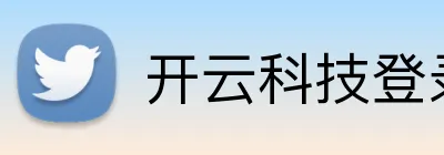 开云科技登录入口 Logo